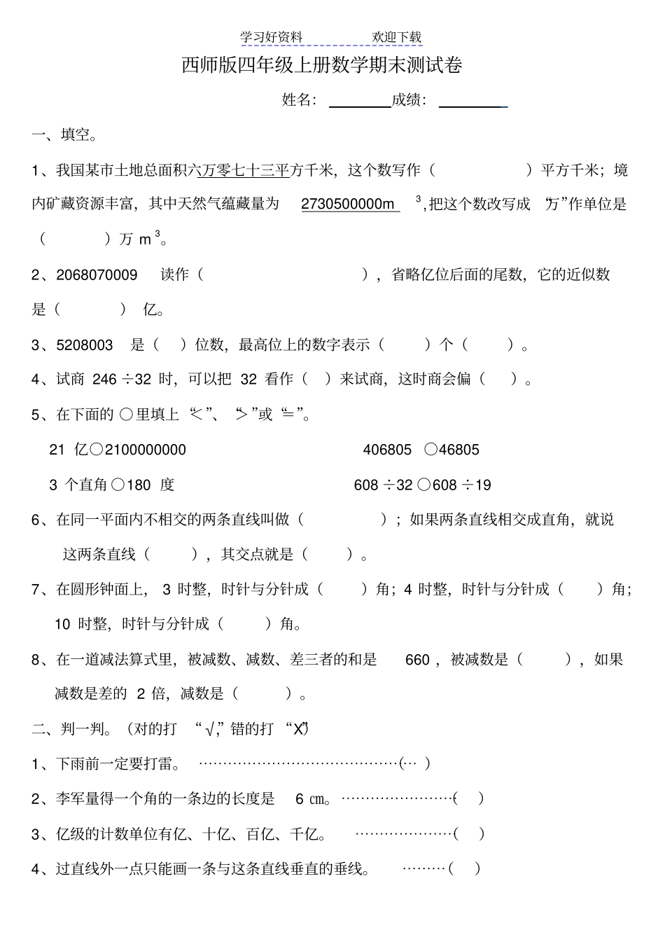 西师版四年级上册数学期末考试卷_第1页