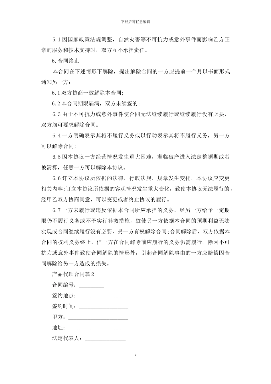 关于产品代理合同三篇_第3页