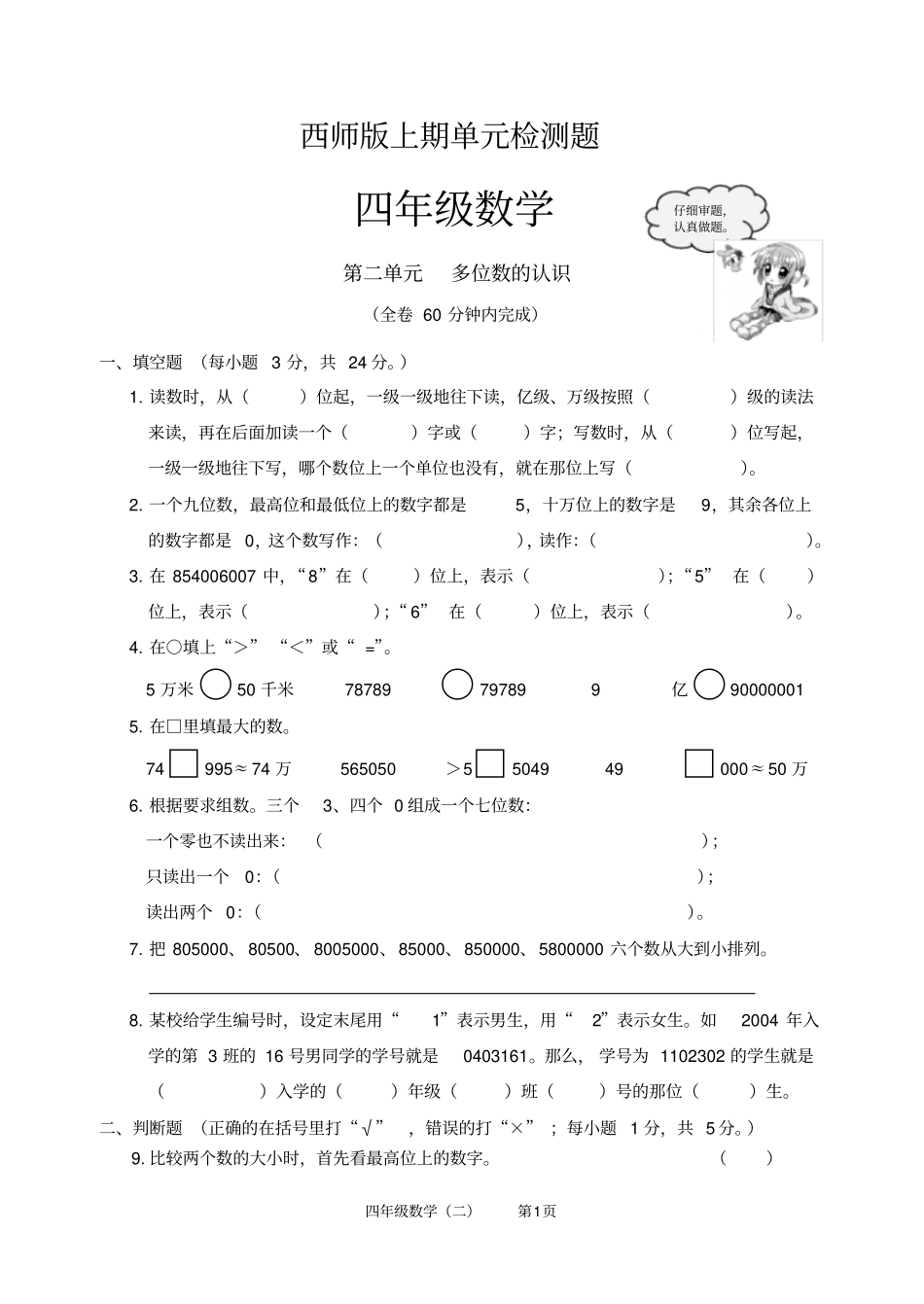 西师版四年级数学上册多位数的认识检测题_第1页