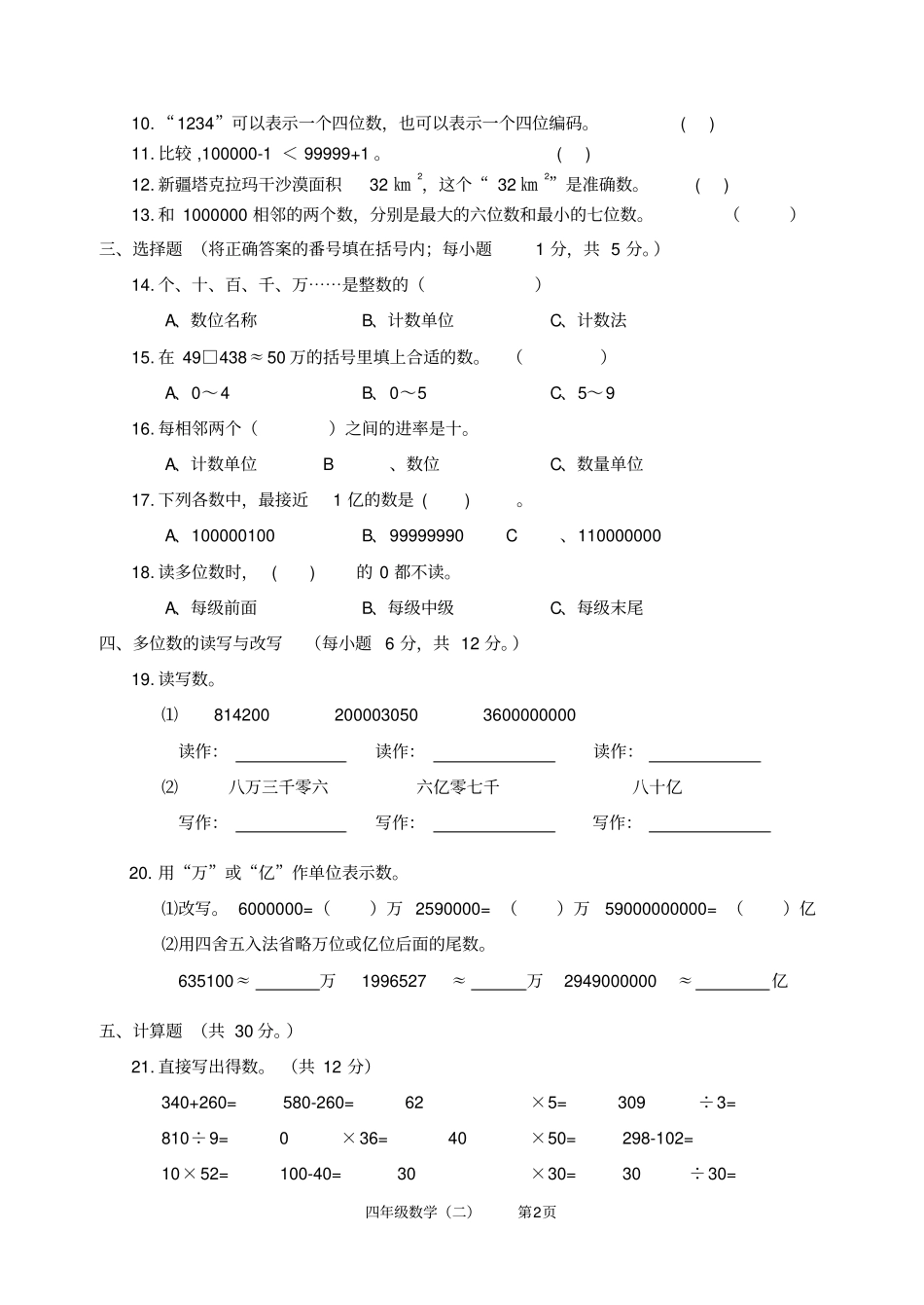 西师版四年级数学上册多位数的认识检测题_第2页