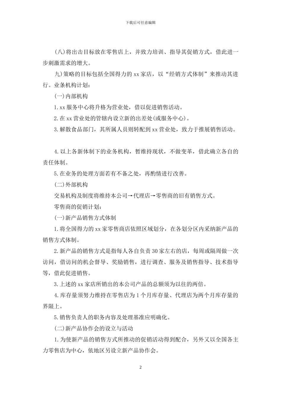 关于产品营销方案策划锦集7篇_第2页