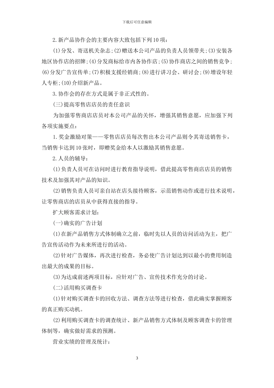 关于产品营销方案策划锦集7篇_第3页