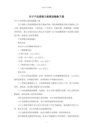 关于产品营销方案策划锦集7篇