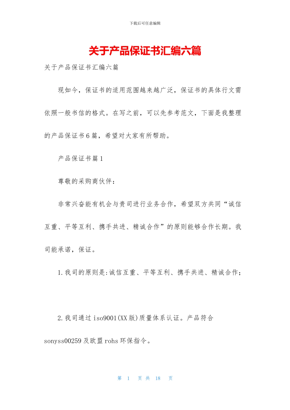 关于产品保证书汇编六篇_第1页