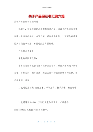 关于产品保证书汇编六篇