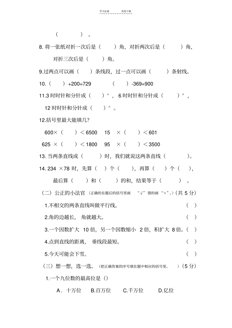 西师版四年级数学上册期末测试_第2页