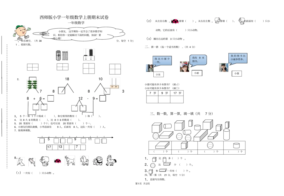 西师版小学一年级数学上册期末试卷_第1页