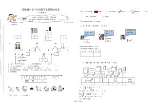 西师版小学一年级数学上册期末试卷