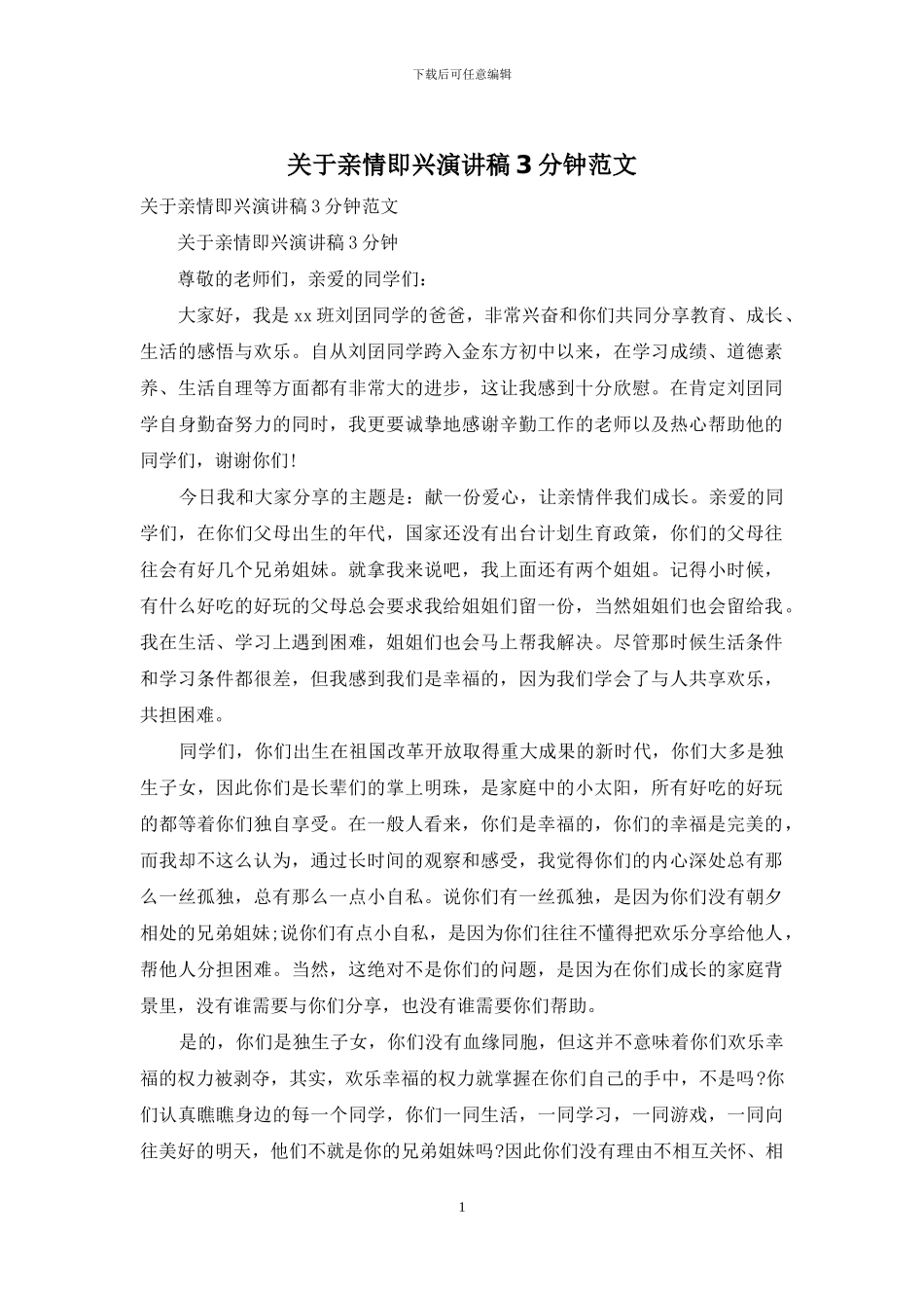 关于亲情即兴演讲稿3分钟范文_第1页