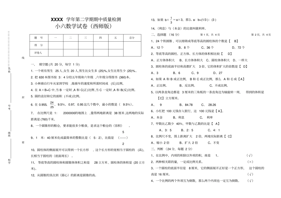 西师版小学六年级数学下册期中试题_第1页