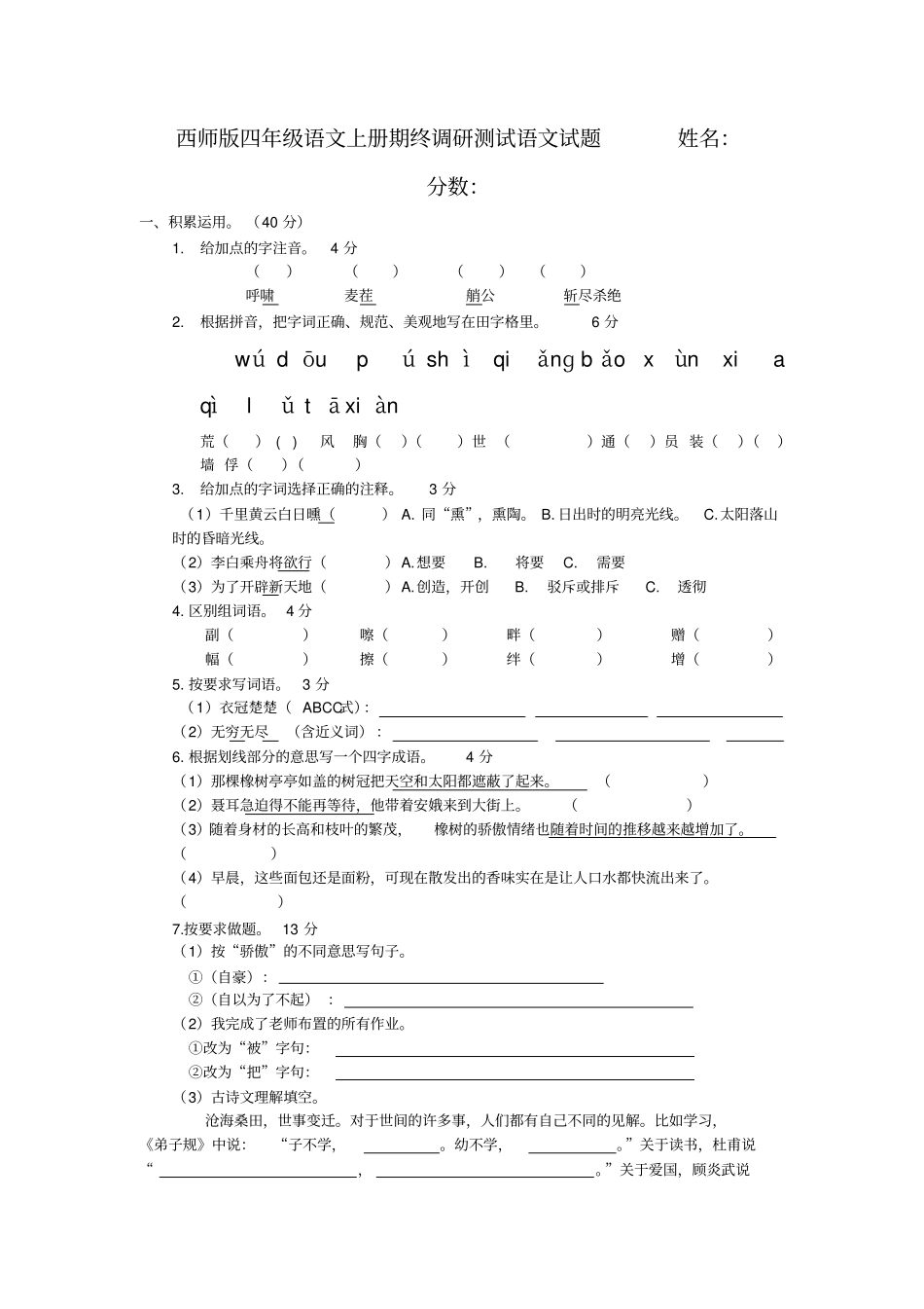 西师版四年级语文上册期终考试_第1页