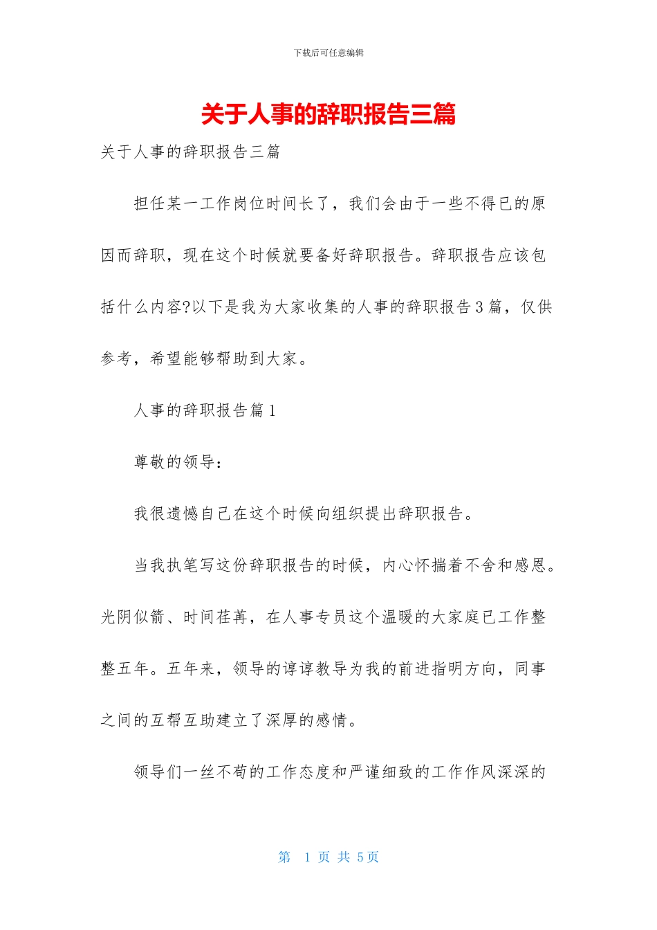 关于人事的辞职报告三篇_第1页