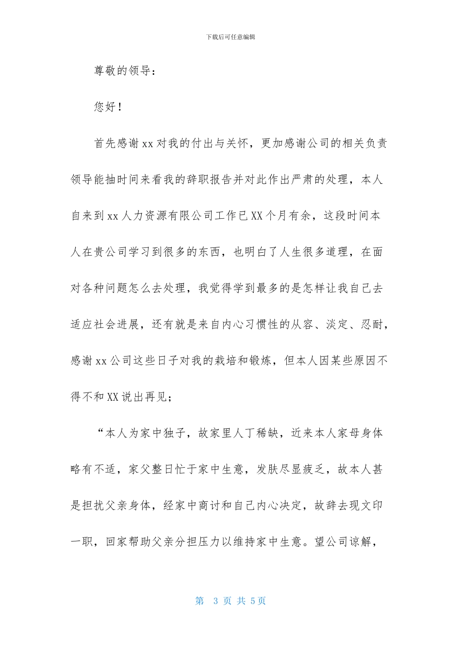 关于人事的辞职报告三篇_第3页