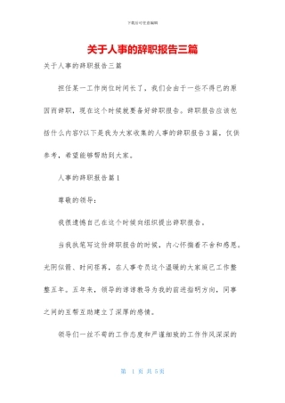 关于人事的辞职报告三篇