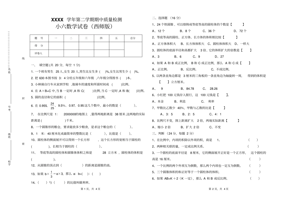 西师版小学六年级数学下册期中试题1_第1页