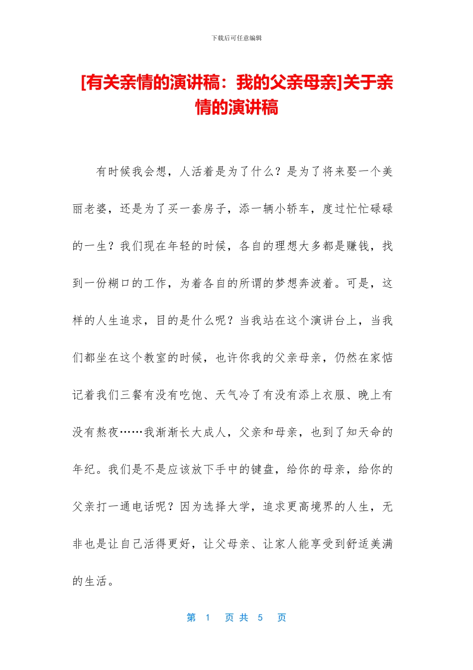 关于亲情的演讲稿_第1页