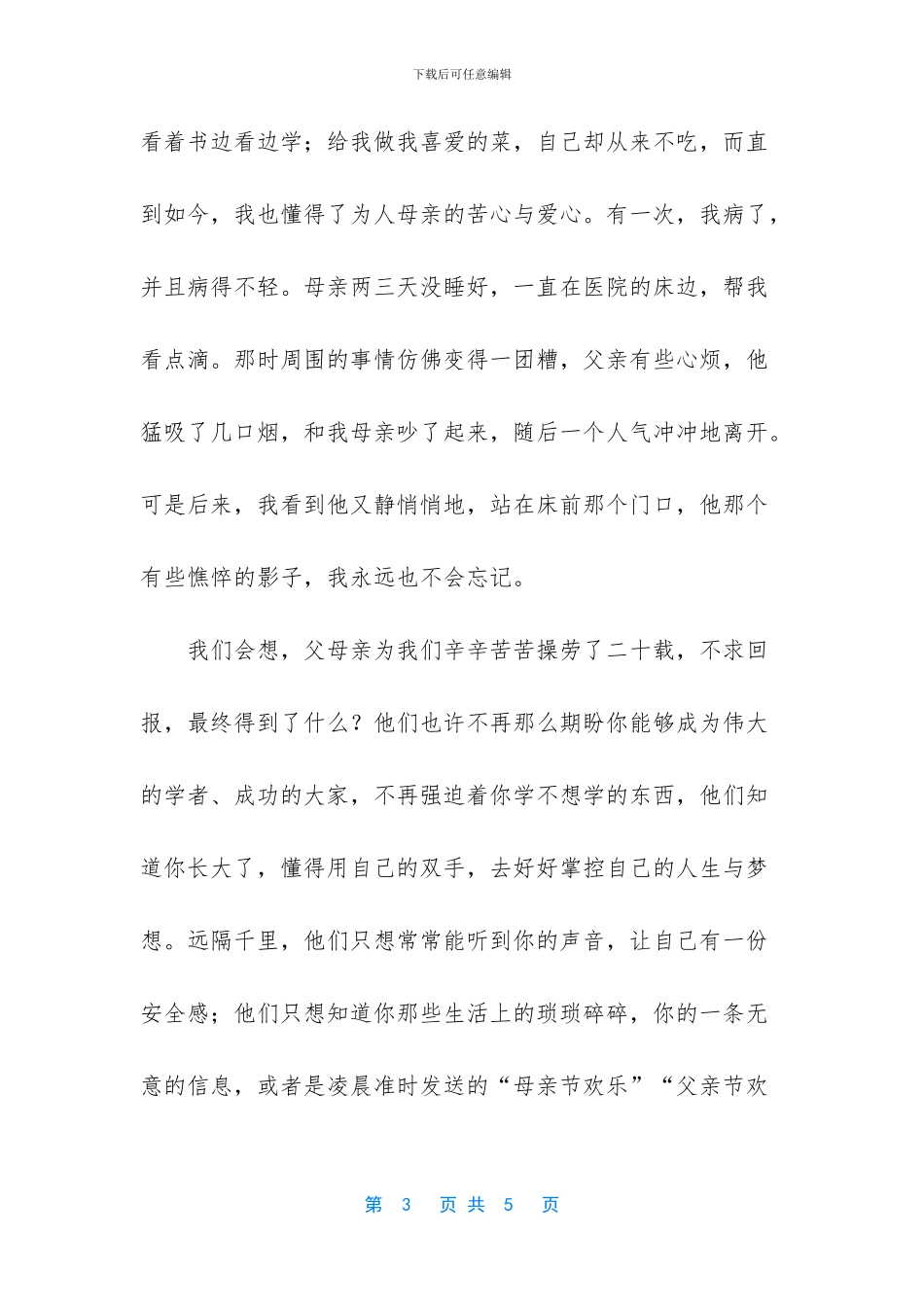 关于亲情的演讲稿_第3页