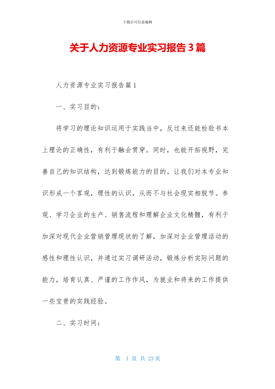 关于人力资源专业实习报告3篇_第1页
