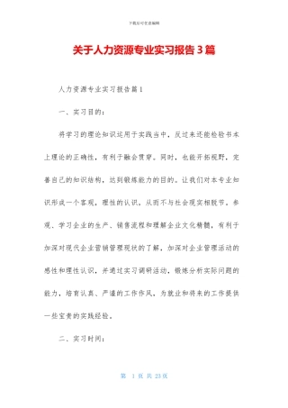 关于人力资源专业实习报告3篇