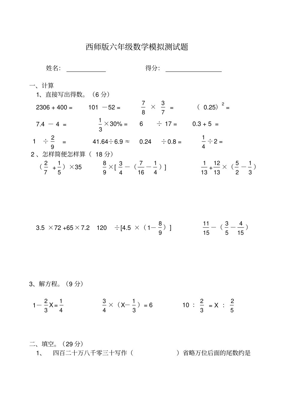 西师版小学六年级数学下册模拟题_第1页