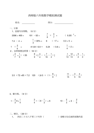 西师版小学六年级数学下册模拟题