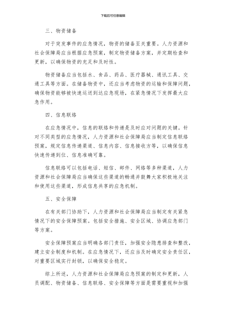 关于人力资源和社会保障局应急预案_第2页