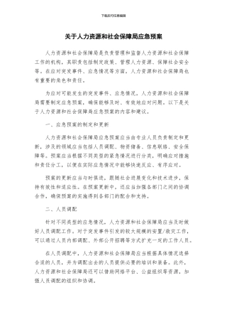 关于人力资源和社会保障局应急预案
