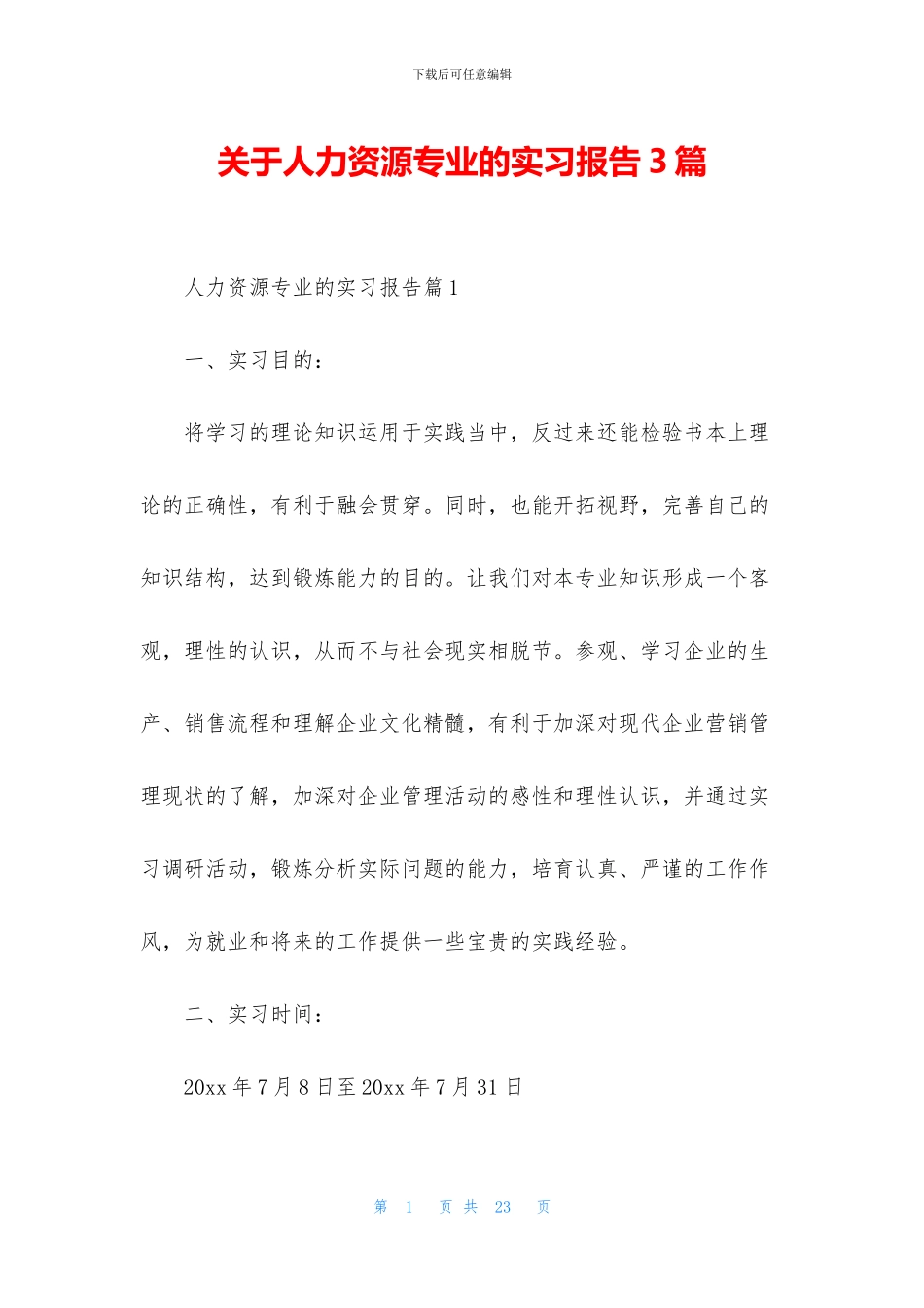 关于人力资源专业的实习报告3篇_第1页