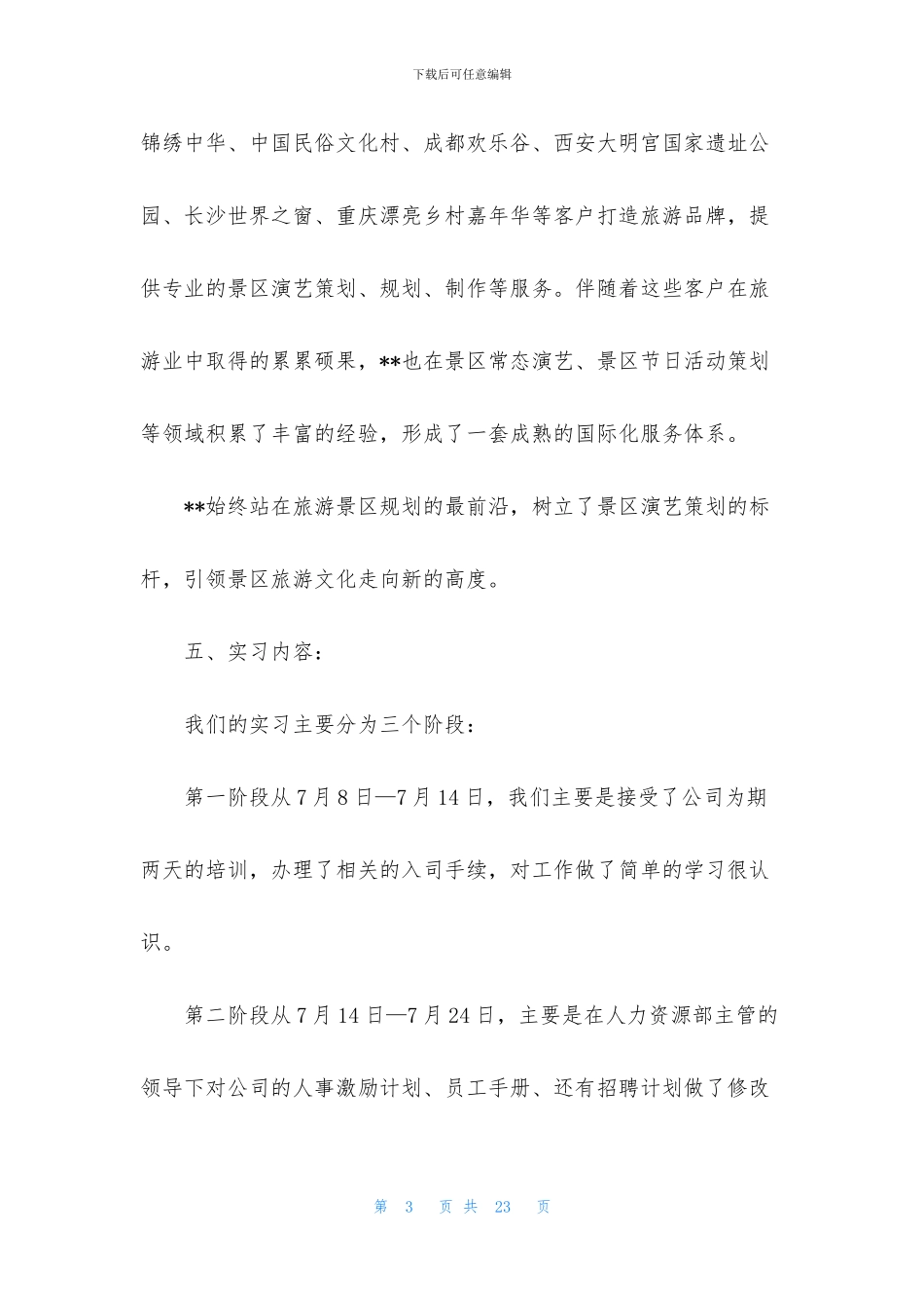 关于人力资源专业的实习报告3篇_第3页