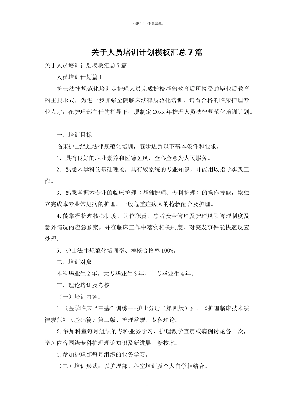 关于人员培训计划模板汇总7篇_第1页