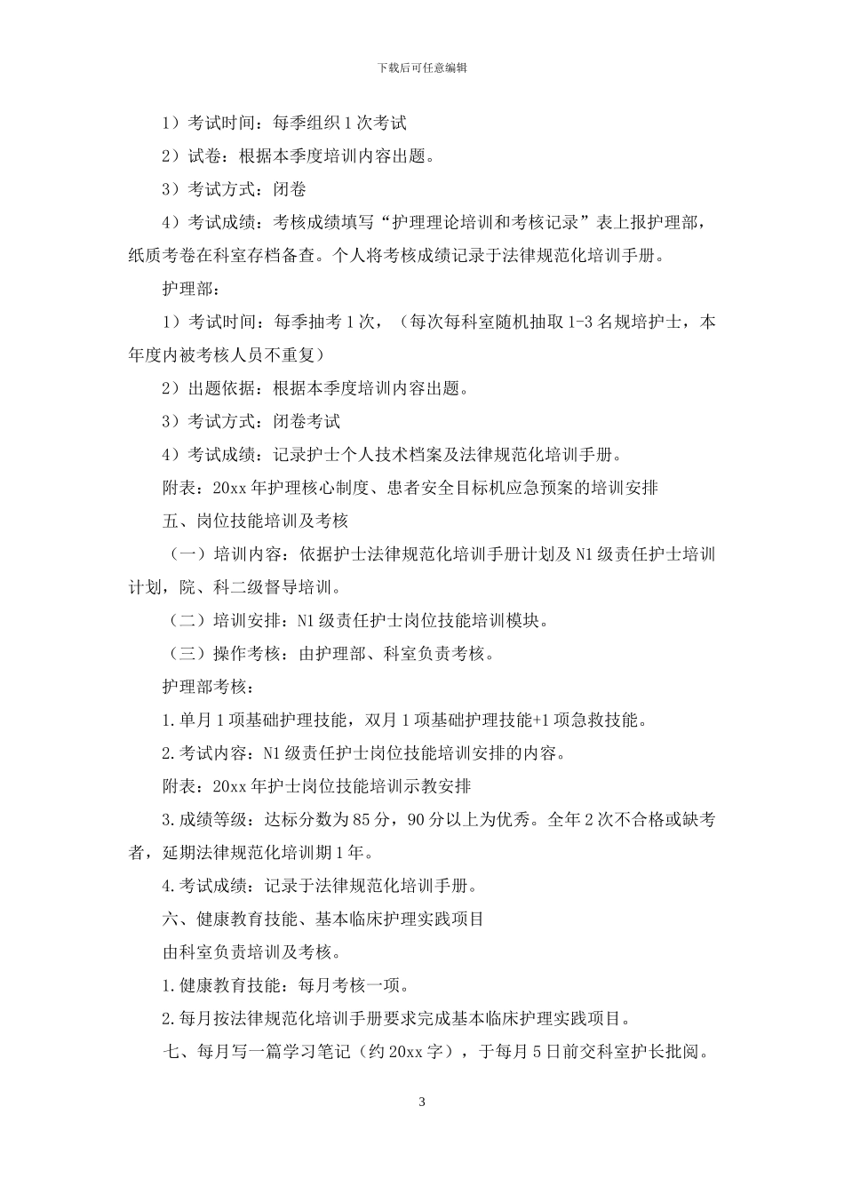 关于人员培训计划模板汇总7篇_第3页
