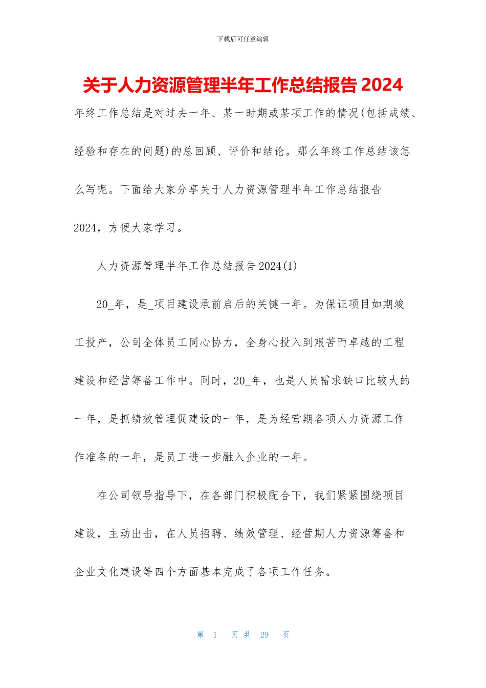 关于人力资源管理半年工作总结报告2024_第1页