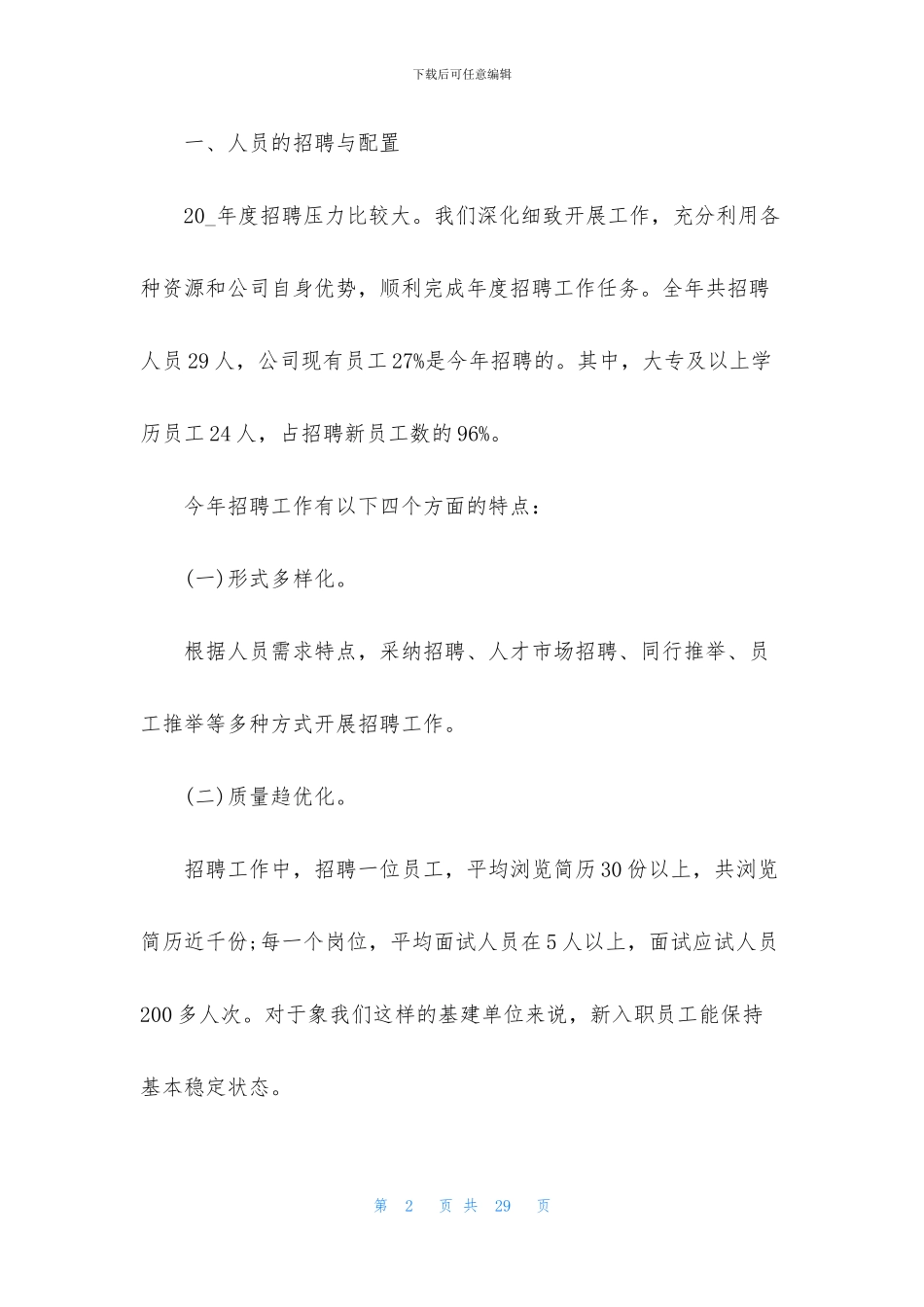 关于人力资源管理半年工作总结报告2024_第2页