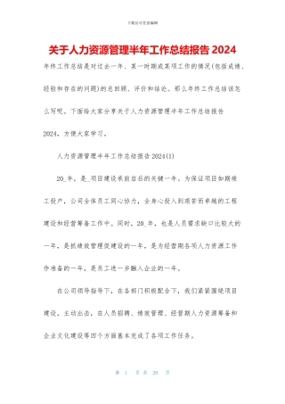 关于人力资源管理半年工作总结报告2024