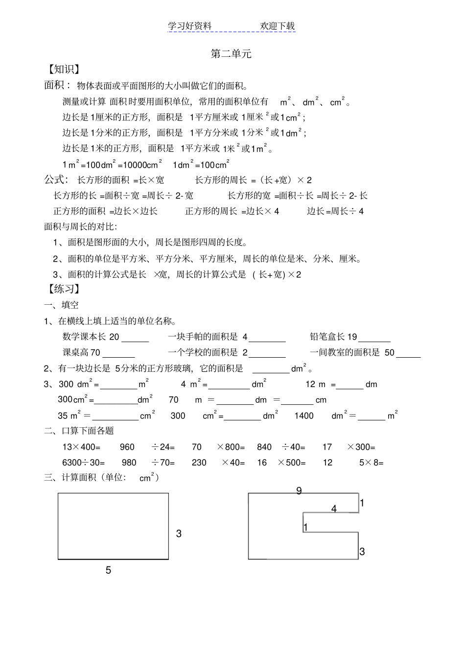西师版小学数学三年级下册面积练习题_第1页