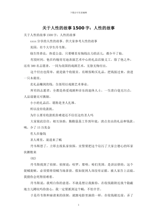 关于人性的故事1500字：人性的故事