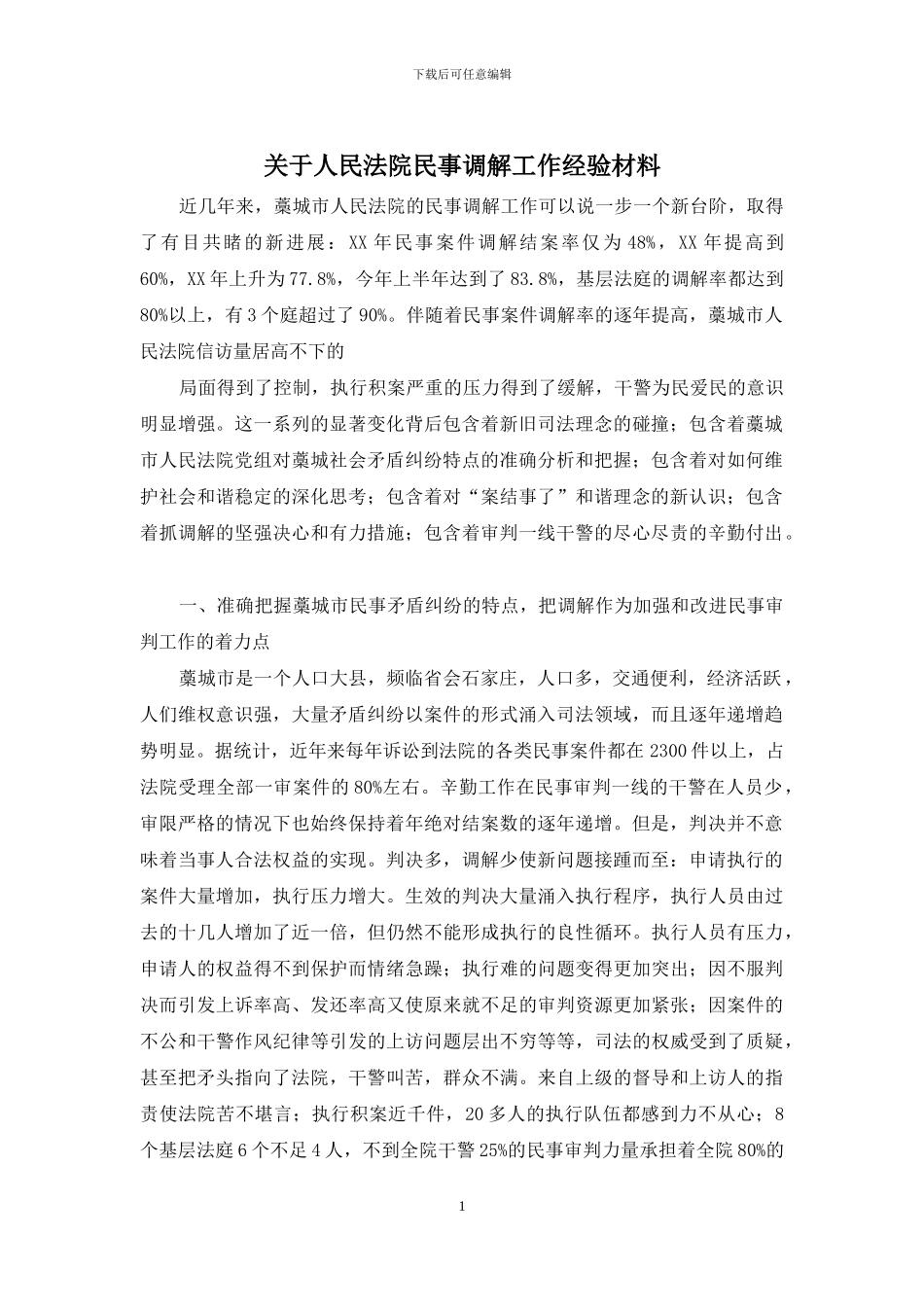 关于人民法院民事调解工作经验材料_第1页