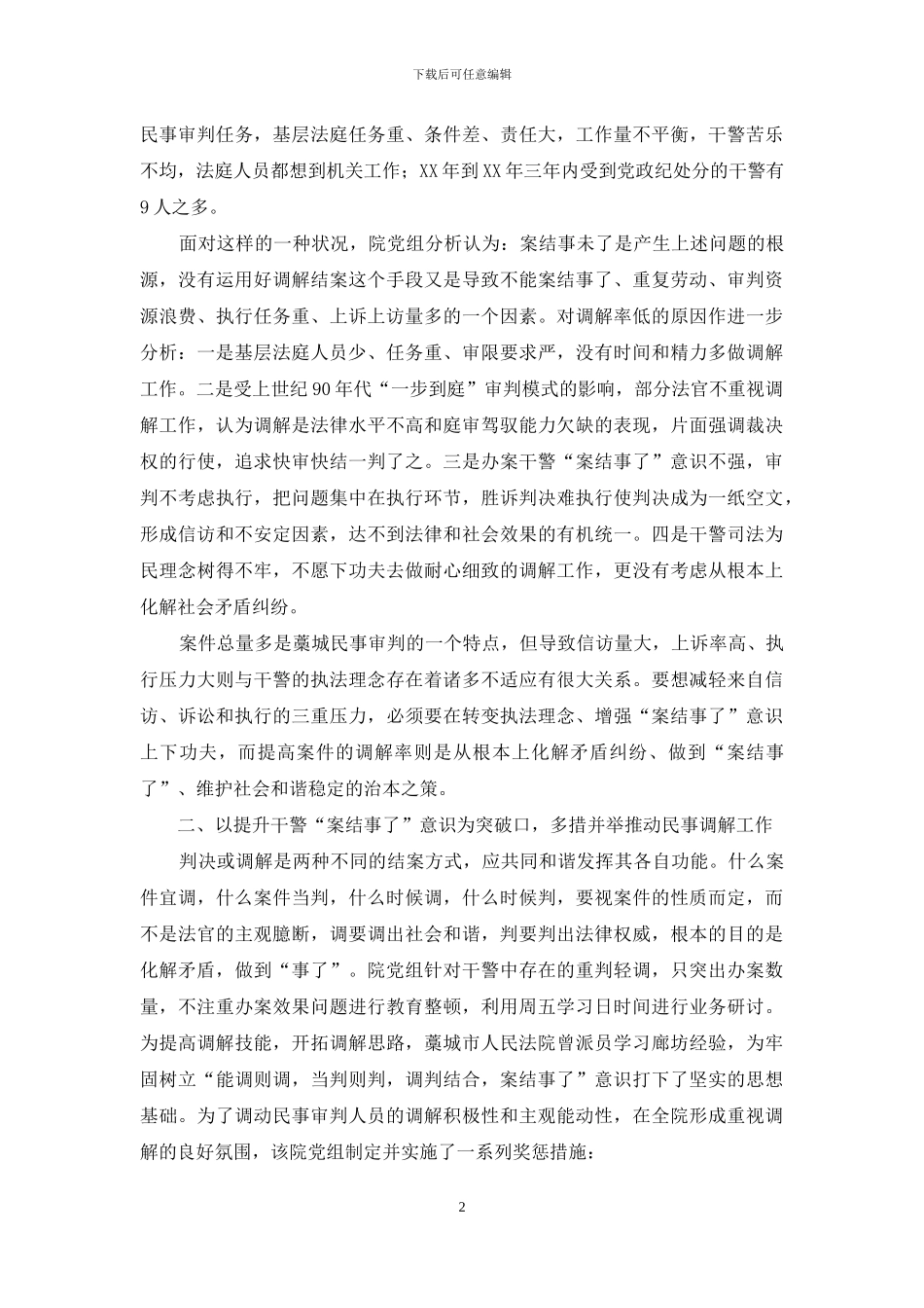 关于人民法院民事调解工作经验材料_第2页