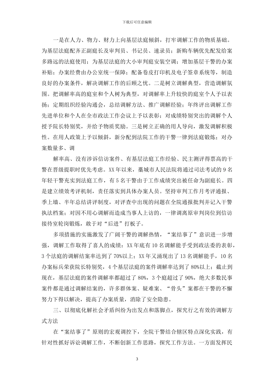关于人民法院民事调解工作经验材料_第3页