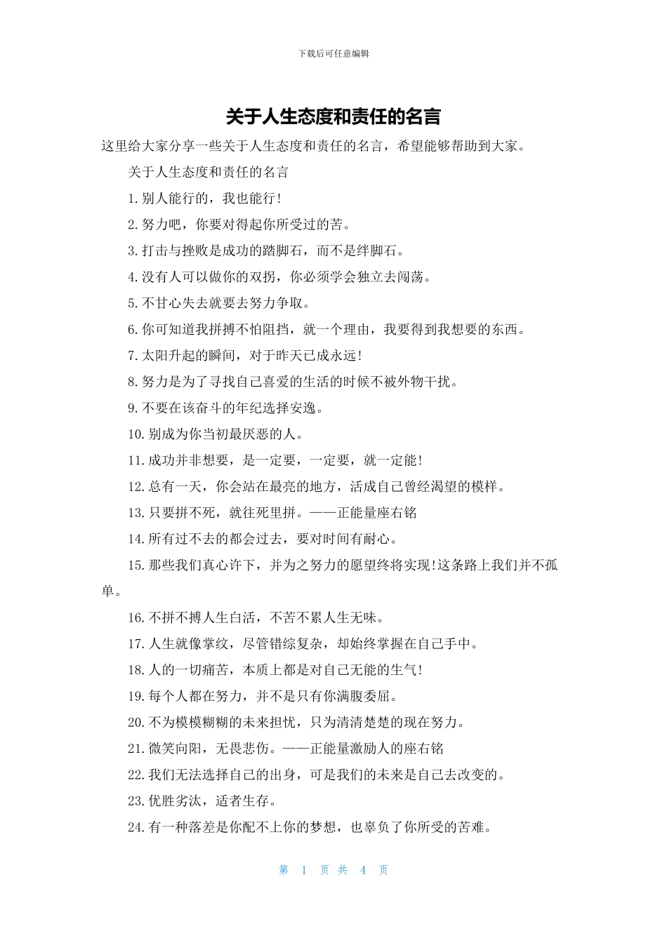 关于人生态度和责任的名言_第1页