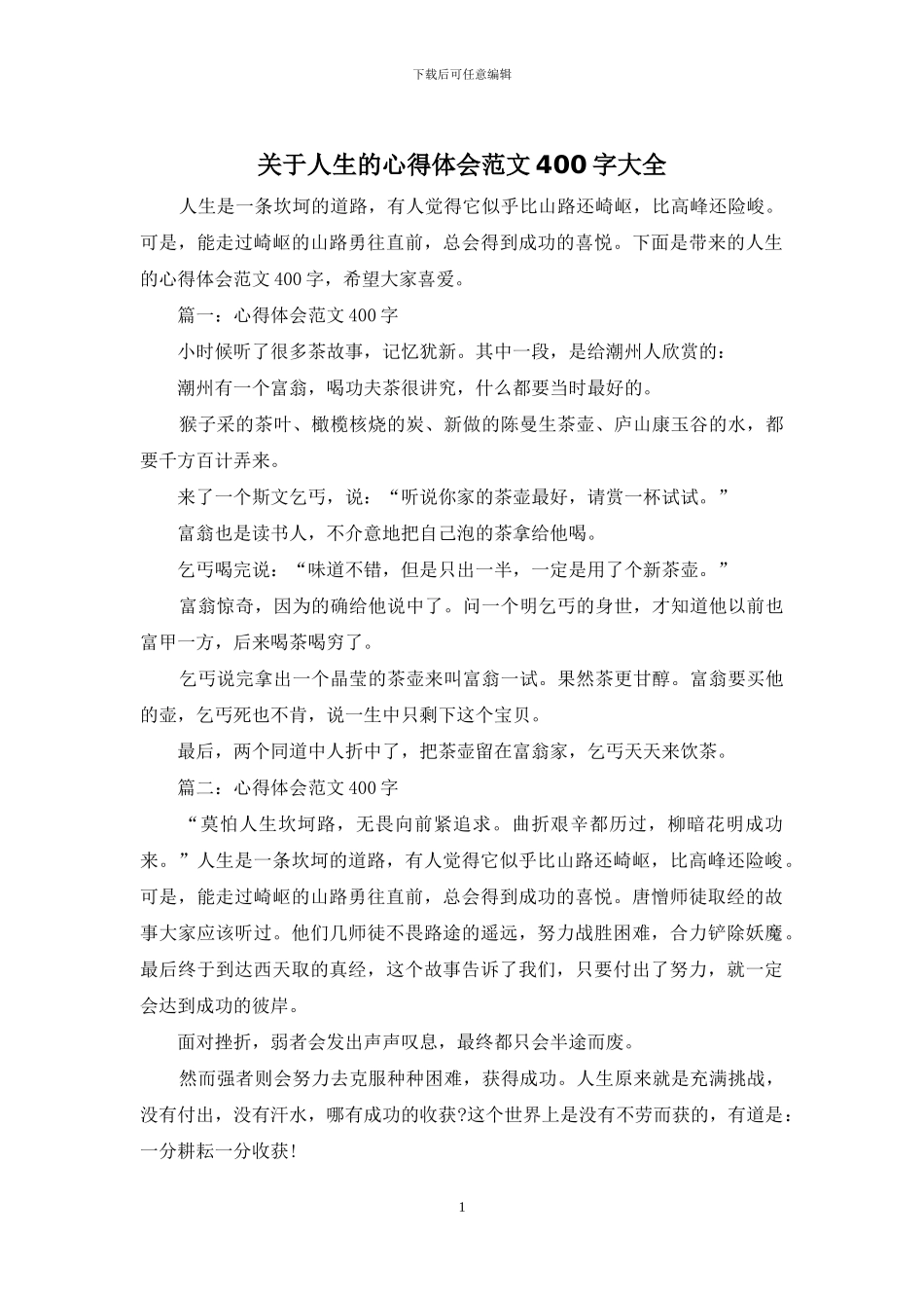 关于人生的心得体会范文400字大全_第1页
