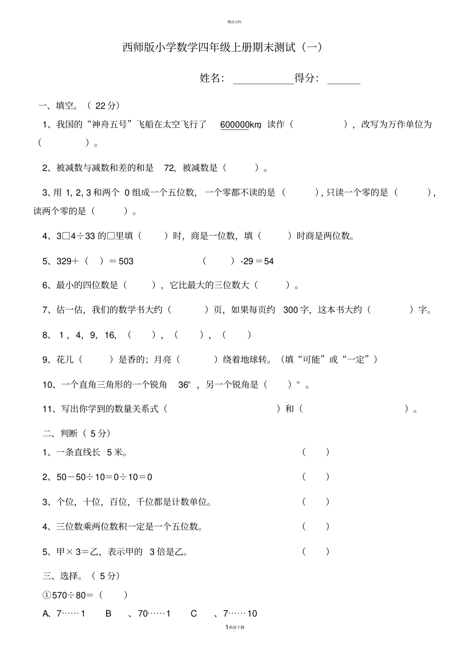 西师版小学数学四年级上册期末试题-共5套_第1页