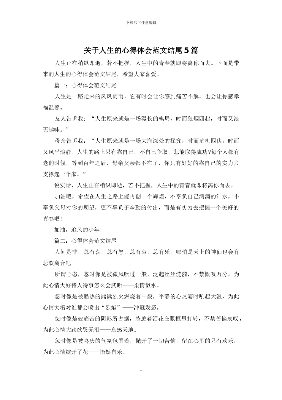 关于人生的心得体会范文结尾5篇_第1页