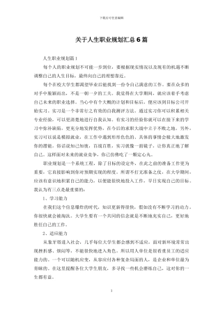 关于人生职业规划汇总6篇