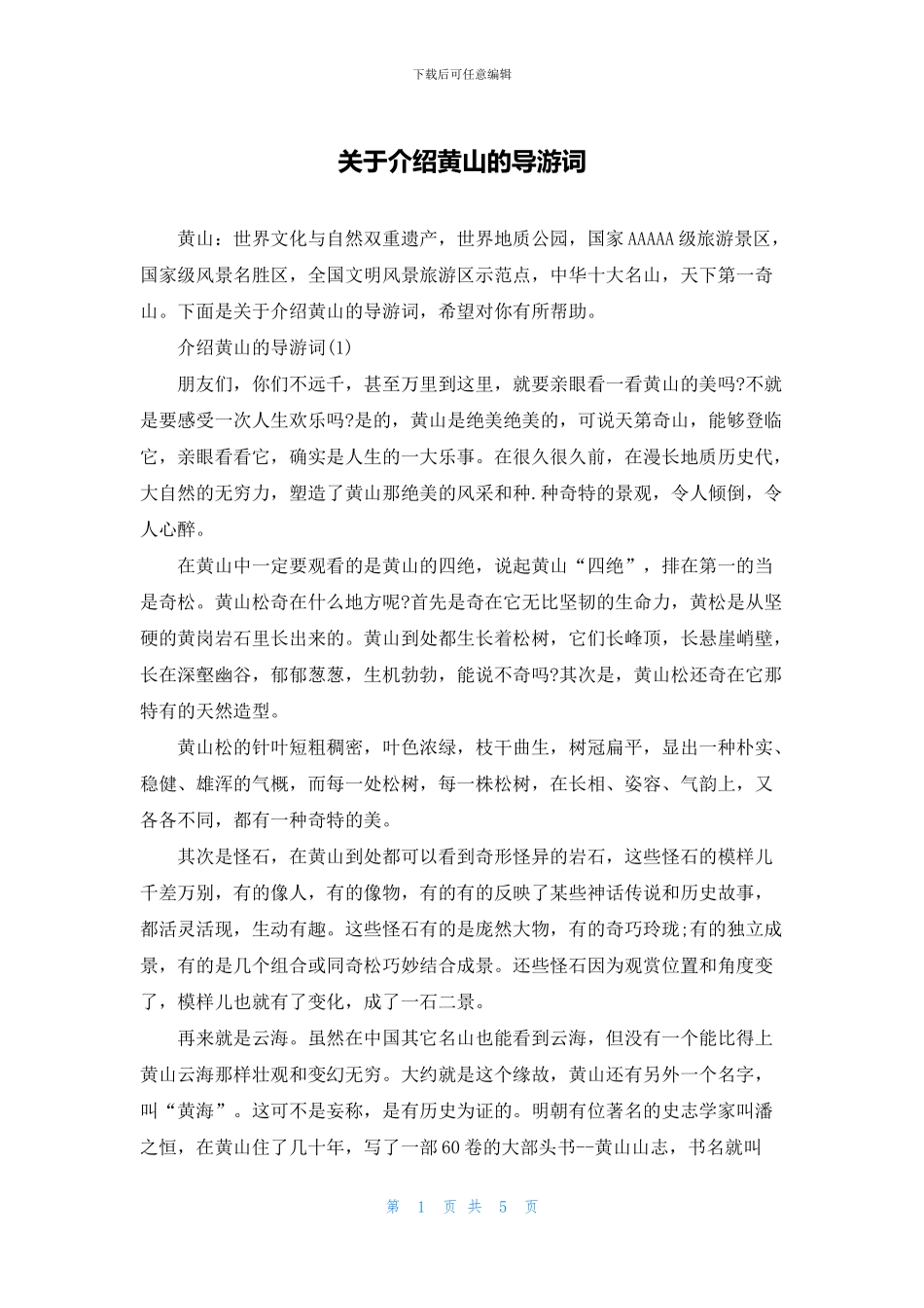 关于介绍黄山的导游词_第1页