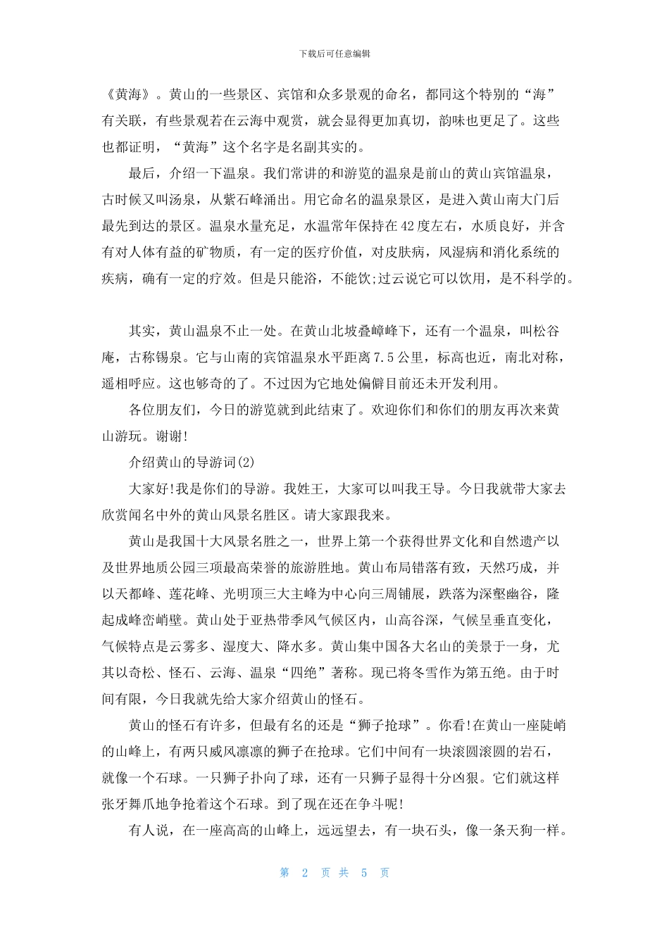 关于介绍黄山的导游词_第2页