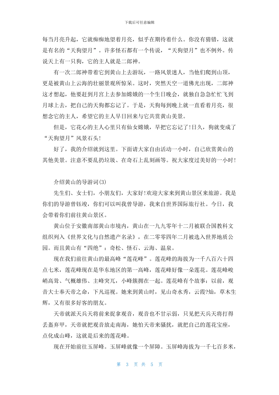 关于介绍黄山的导游词_第3页