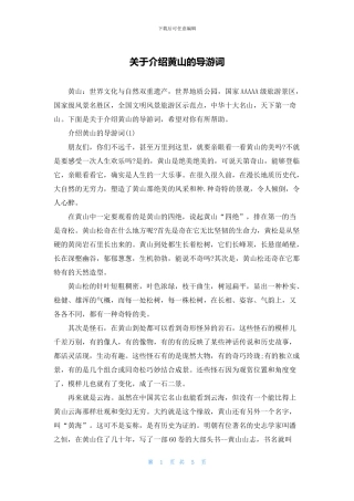 关于介绍黄山的导游词