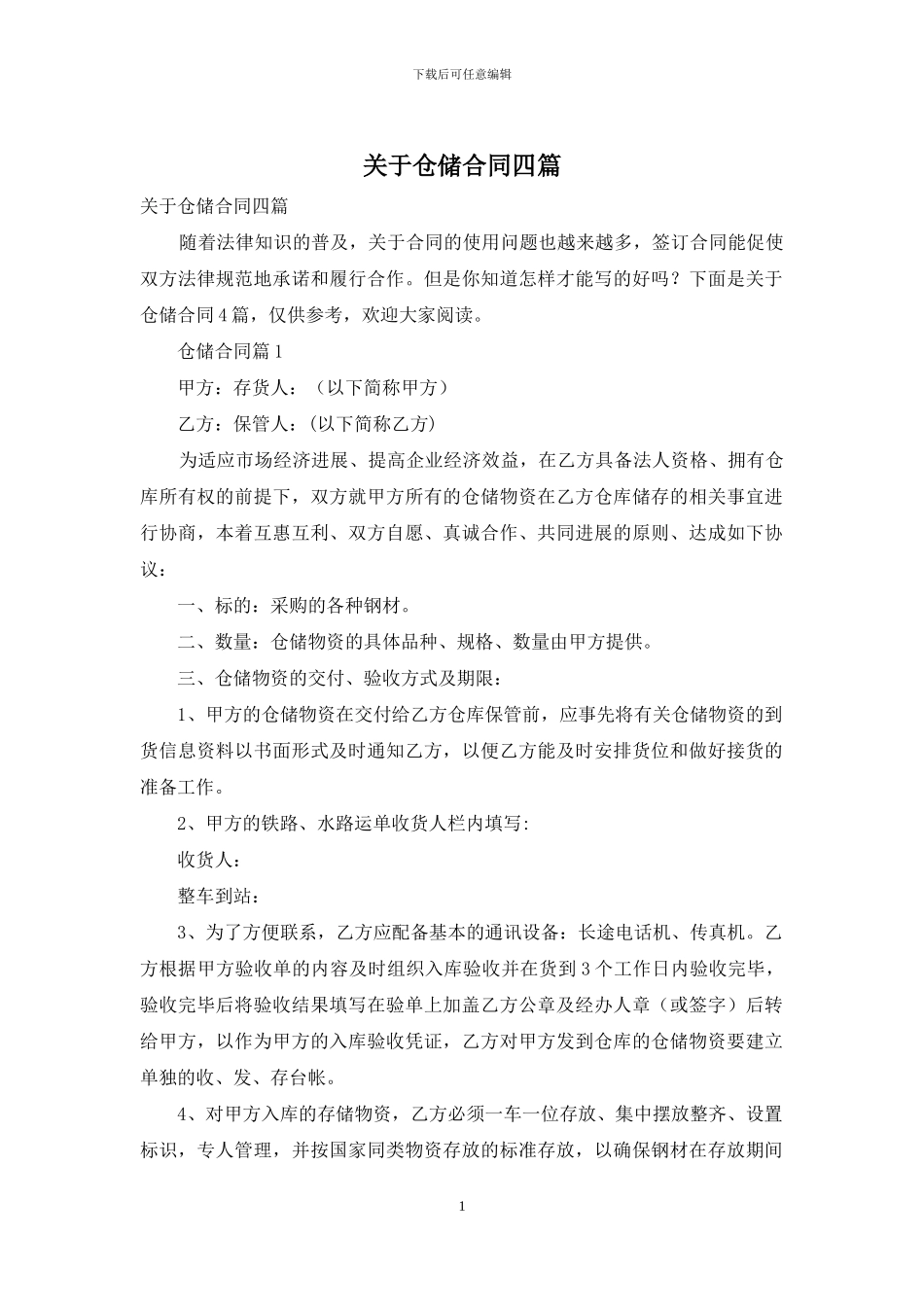 关于仓储合同四篇_第1页