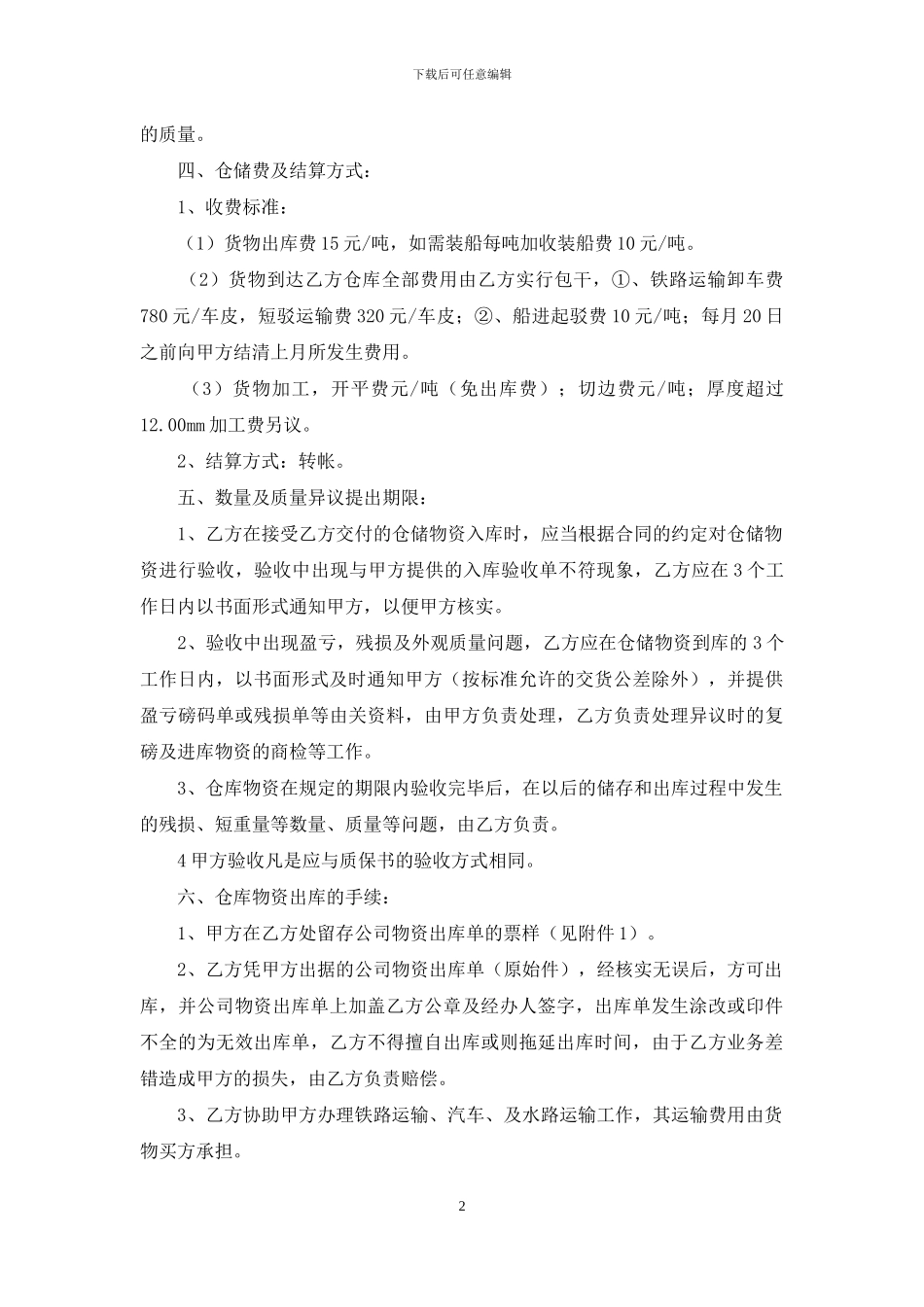 关于仓储合同四篇_第2页